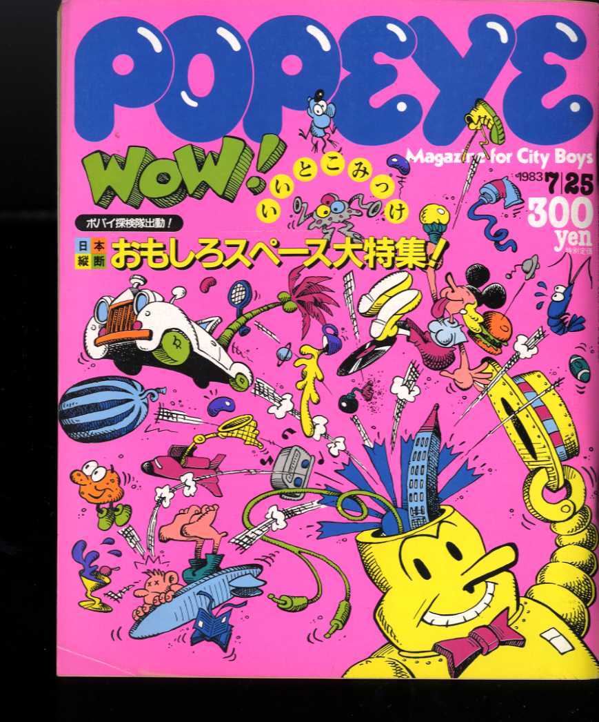 1983年POPEYE ポパイ 7月25日号 海外限定 大きい割引 日本縦断おもしろスペース大特集 美品