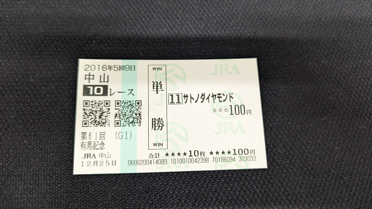 第61回有馬記念　キタサンブラック　サトノダイヤモンドほか出走全頭　現地単勝馬券セット_画像4