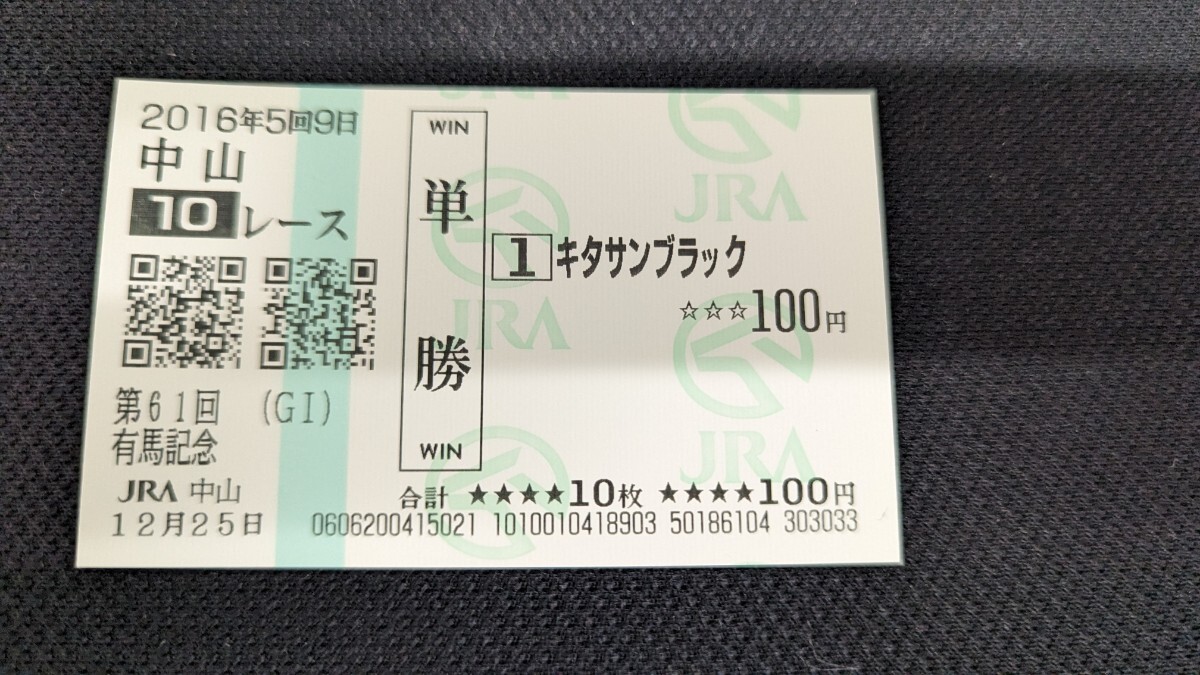 第61回有馬記念　キタサンブラック　サトノダイヤモンドほか出走全頭　現地単勝馬券セット_画像3