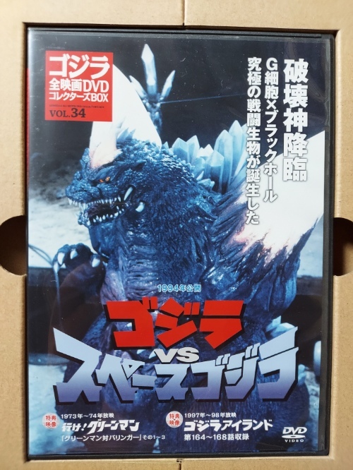 ゴジラＶＳスペースゴジラ☆橋爪淳☆小高恵美☆ゴジラ全映画DVDコレクターズＢＯＸ☆ＤＶＤ・ポスター等付録付☆視聴確認済み_画像2