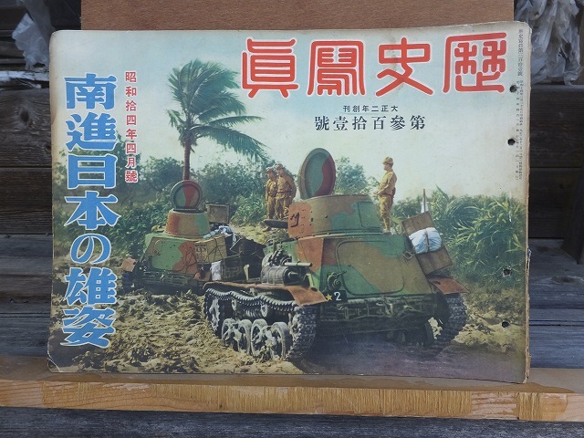 歴史写真　　　　　昭和１４年４月号　　　　　　　　ヤケシミ閉じ穴他傷み_画像1