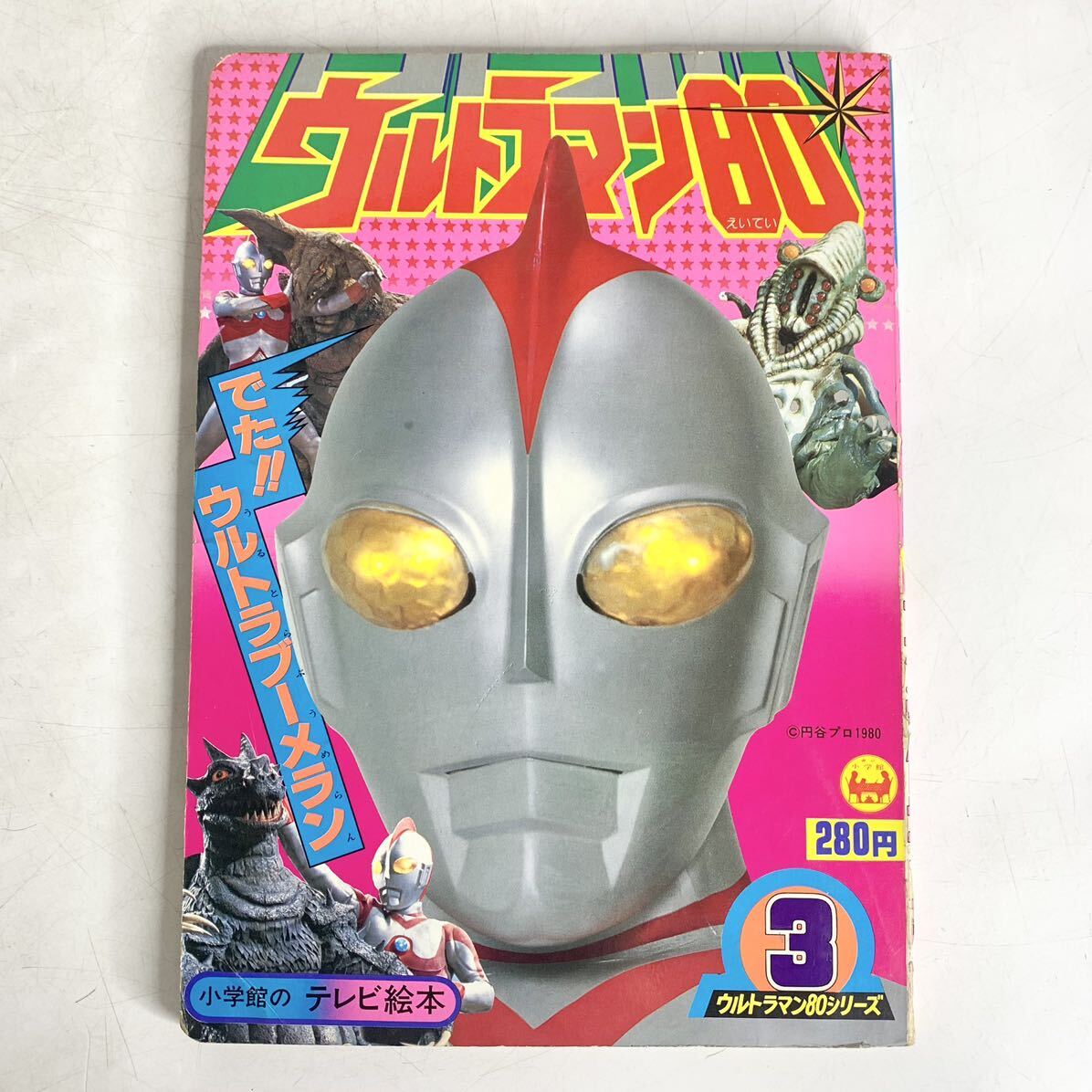  Showa Retro Ultraman 80 ③..!! Ultra boomerang Shogakukan Inc.. tv picture book jpy . Pro 1980 Showa era 55 year secondhand book picture book ... that time thing 