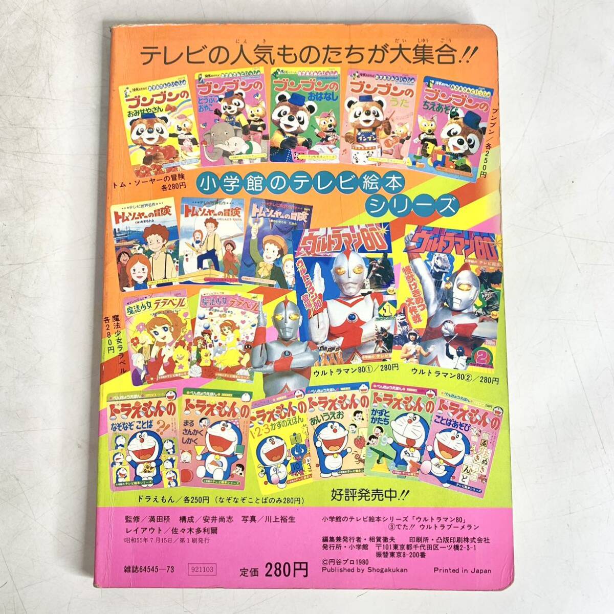 Showa Retro Ultraman 80 ③..!! Ultra boomerang Shogakukan Inc.. tv picture book jpy . Pro 1980 Showa era 55 year secondhand book picture book ... that time thing 