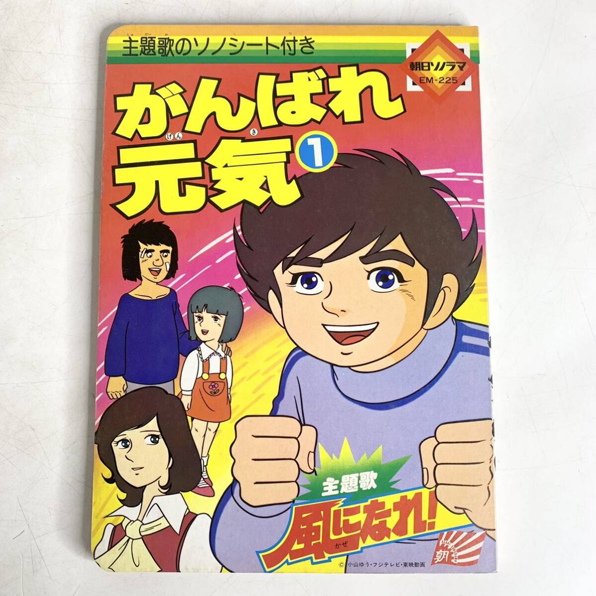 昭和レトロ小学館マミイ正月号付録うたのえほん朝日ソノラマおはなしレコードお宝発見 Yahoo!オークション - 昭和レトロ がんばれ元気 ① 主題歌 風に