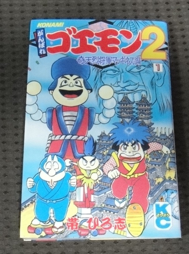 ☆がんばれゴエモン2 奇天烈将軍マッギネス編 1 ☆_画像1