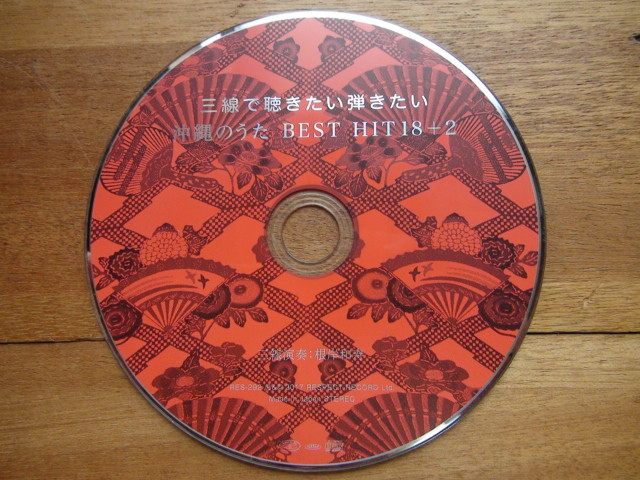 CD 三線で聴きたい弾きたい 沖縄のうた ＢＥＳＴＨＩＴ １８＋２／根岸和寿_画像1