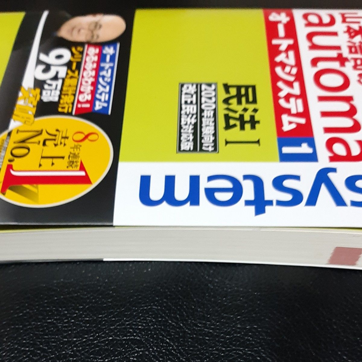 山本浩司のａｕｔｏｍａ　ｓｙｓｔｅｍ　司法書士　１ （２０２０年試験向け改正民法対応版） 山本浩司／著　オートマシステム民法