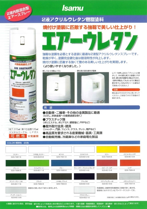 【2液性エアーウレタンスプレー】 クリヤー（つや有り） イサム塗料 isamu  送料820円～ クリアー 艶有の画像2