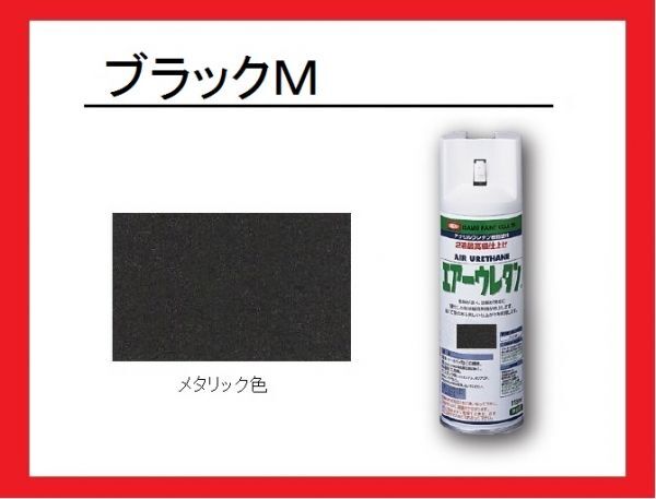 【2液性エアーウレタンスプレー】　ブラックＭ（ブラックメタリック）　イサム塗料　isamu　メタリック色　_クリヤー仕上げ必要です