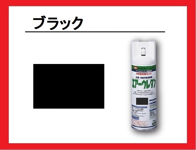 【2液性エアーウレタンスプレー】　ブラック（つや有り）　イサム塗料　isamu 　黒　 ◆送料820円～ _画像1