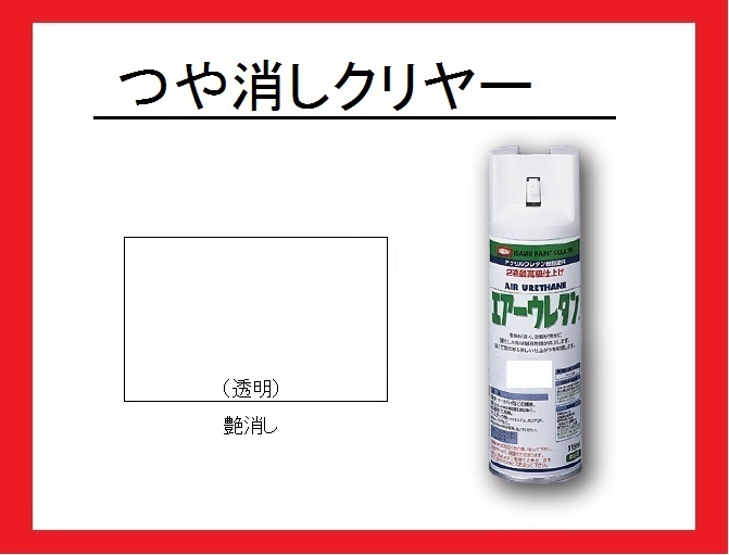 【2液性エアーウレタンスプレー】　つや消しクリヤー　イサム塗料　isamu　（艶消しクリヤー　フラットクリヤー　マットクリヤー）_画像1