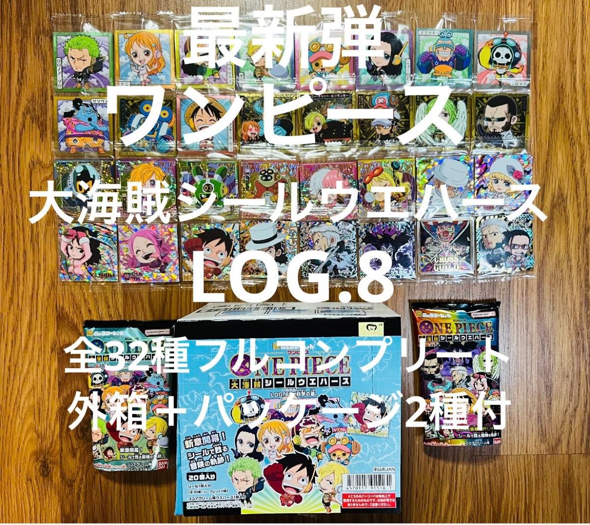 最新弾 ワンピース 大海賊 シール ウエハース 8弾 全32種フル 最新弾 ワンピース 大海賊 シール ウエハース 8弾 全32種フル