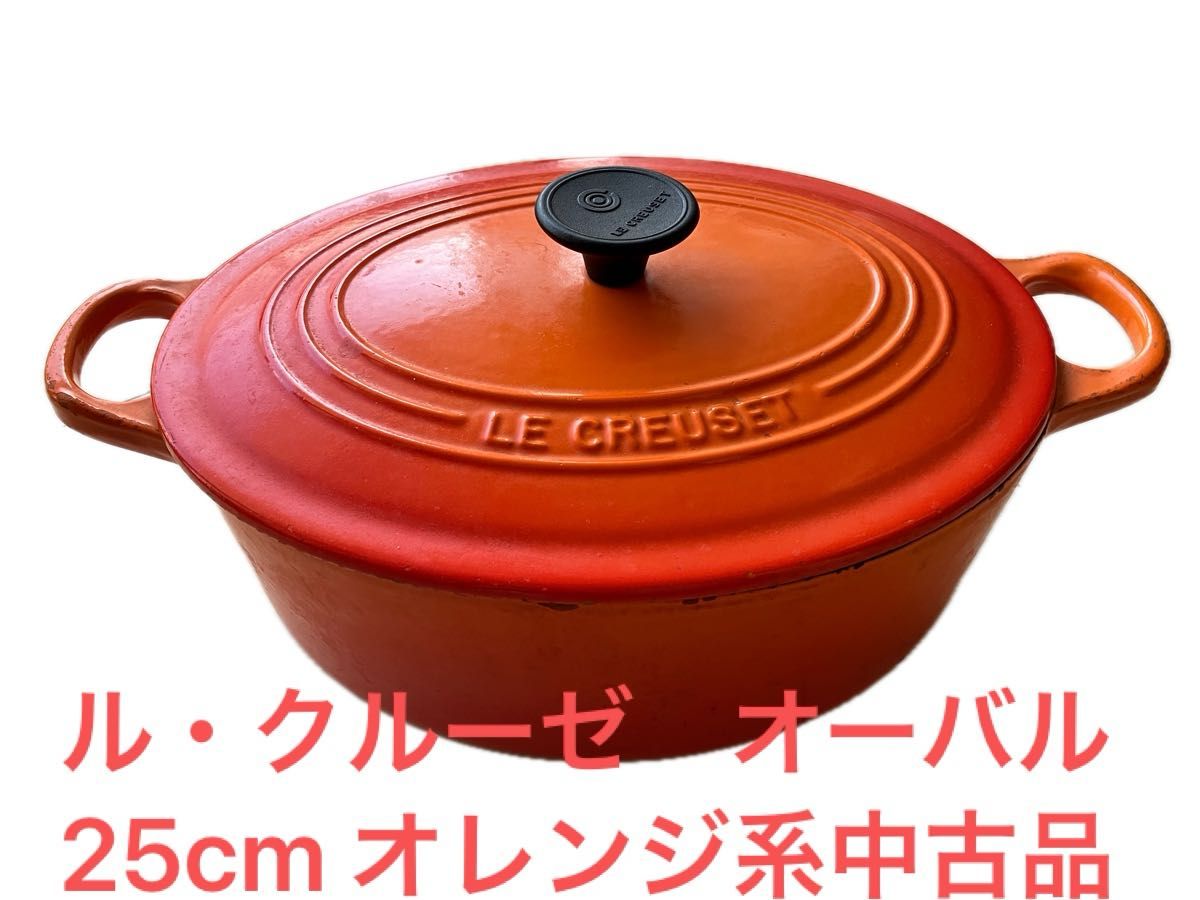 ルクルーゼ オーバル 25センチ ホーロー鍋 オレンジ系 中古 ルクルーゼ オーバル 25センチ ホーロー鍋 オレンジ系 中古