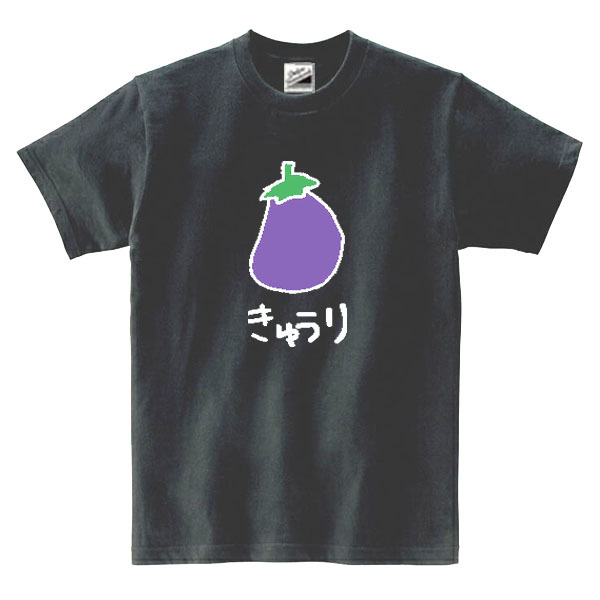 【パロディ黒M】5ozなすきゅうりTシャツ面白いおもしろうけるネタプレゼント送料無料・新品