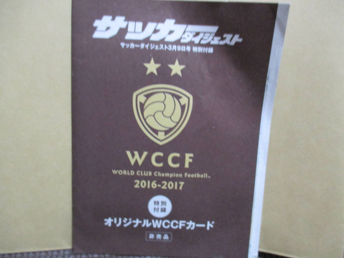 激安正規品 オリジナルwccfカード 16 17 サッカーダイジェスト 特別付録 未開封 Travcement Com 激安正規品 オリジナルwccfカード 16 17 サッカーダイジェスト 特別付録 未開封 Travcement Com