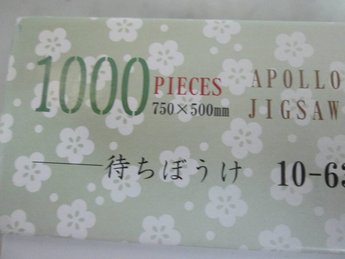 送料は商品説明欄に記入　うめうめ吉 待ちぼうけ パズル　１０００PS　中未開封　_画像3