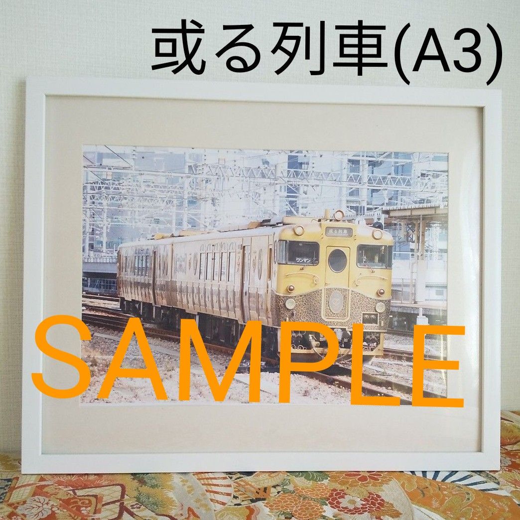 鉄道写真　フレーム付　或る列車　観光列車　インテリア　 額縁　ホワイト　写真額セット　写真フレーム　JR九州
