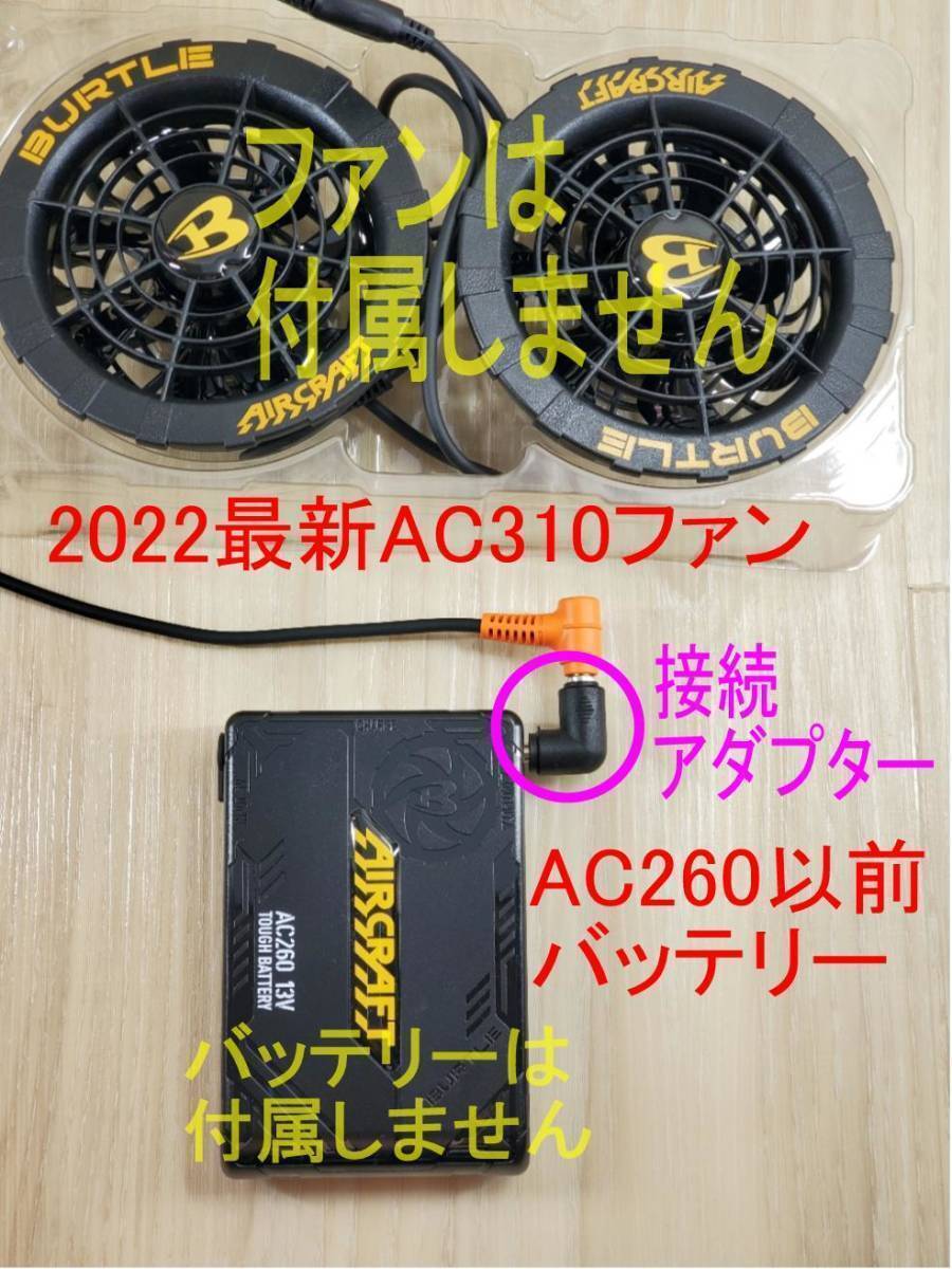 *⑯ new model bar toruAC370,AC08- fan - old model battery connection adaptor 