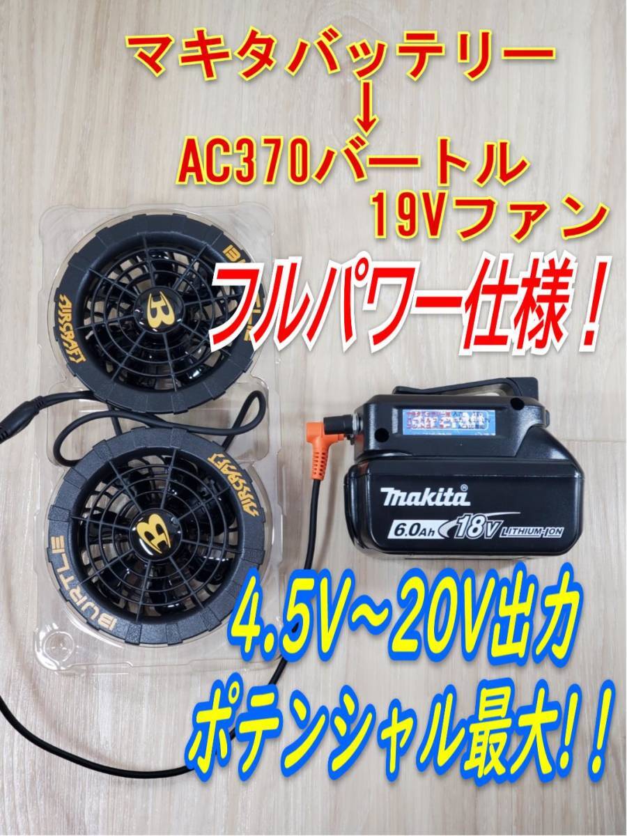 ★⑭ポテンシャル最大！ マキタバッテリー用 バートル空調服 AC370 AC08- Fanコントローラー 4.5V～20V彡調整可能★の画像1