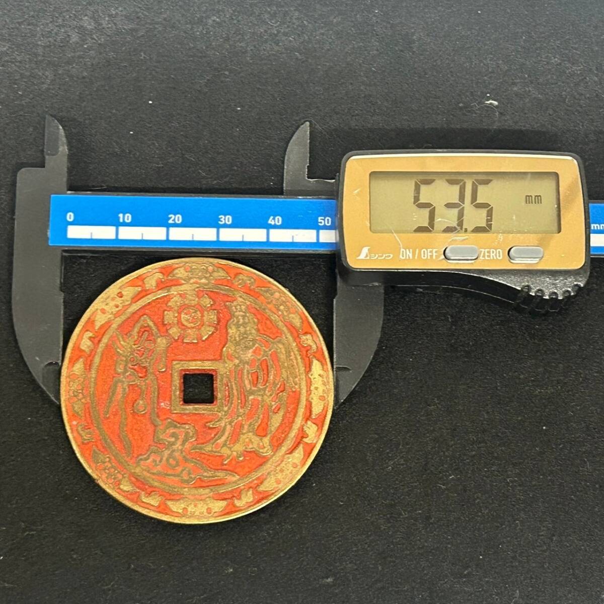 1円~【コレクター放出品】中国古銭 大型 絵銭 山鬼雷局 穴銭 直径約53.5mm 厚さ約2.8mm 量目約42.57g アンティーク コイン 硬貨 唐物 YT_画像8