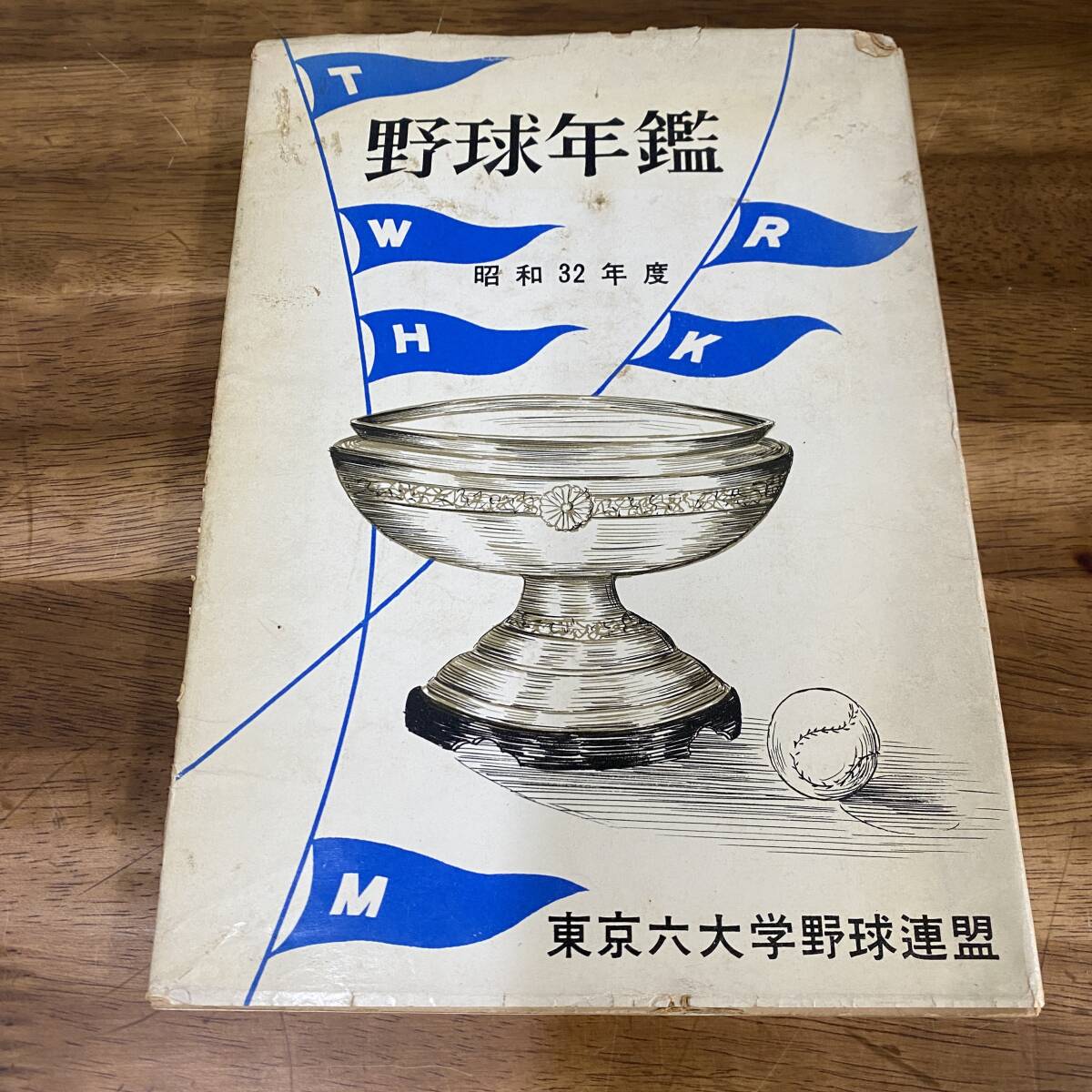 大学野球『野球年鑑 昭和32年度』●東京六大学野球連盟●昭和33年発行●全208P●検)六大学リーグ戦選手監督応援団の画像1