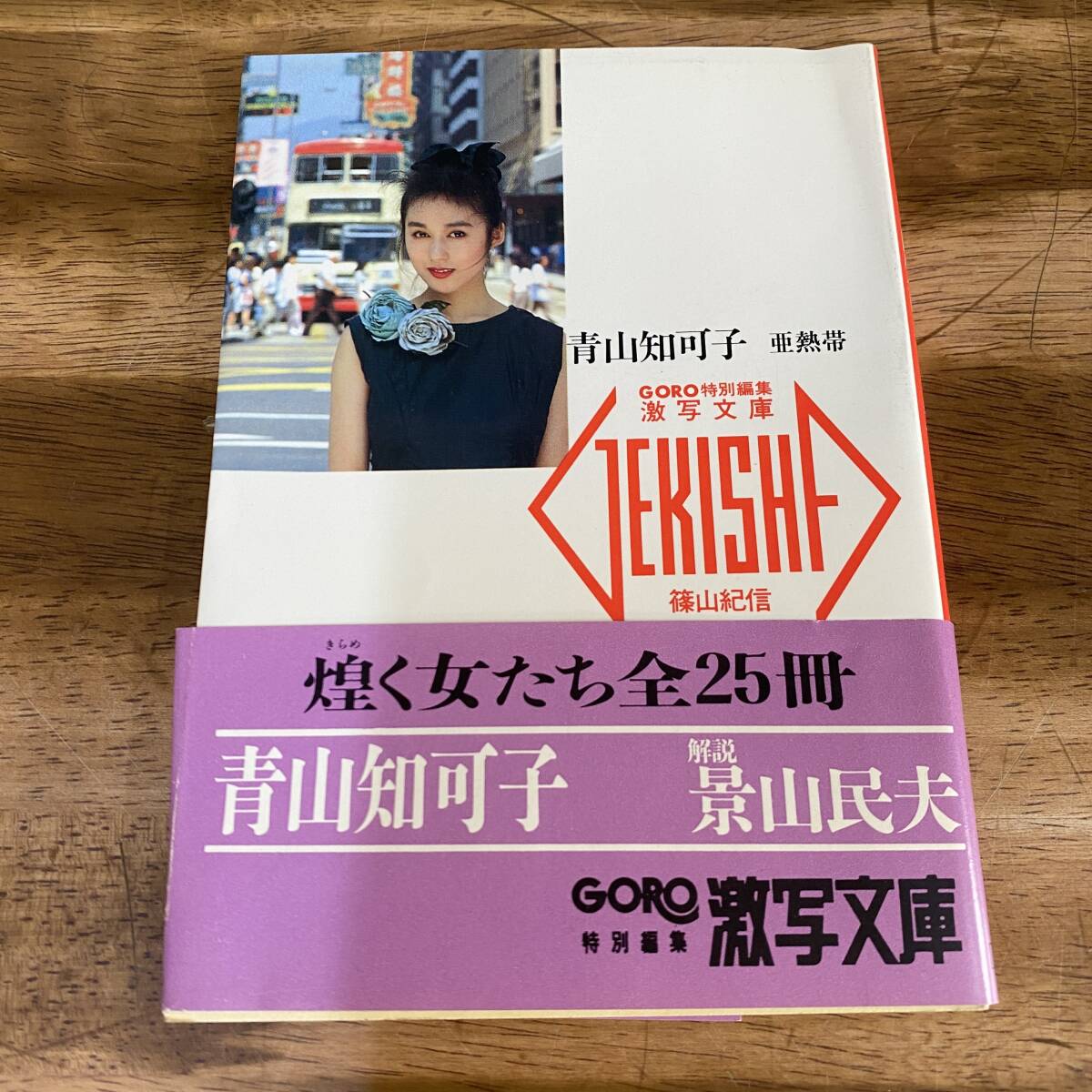 青山知可子 亜熱帯 GORO 激写文庫19 篠山紀信 小学館 あおやまちかこ 写真集 帯付き Chikako Aoyamaの画像1