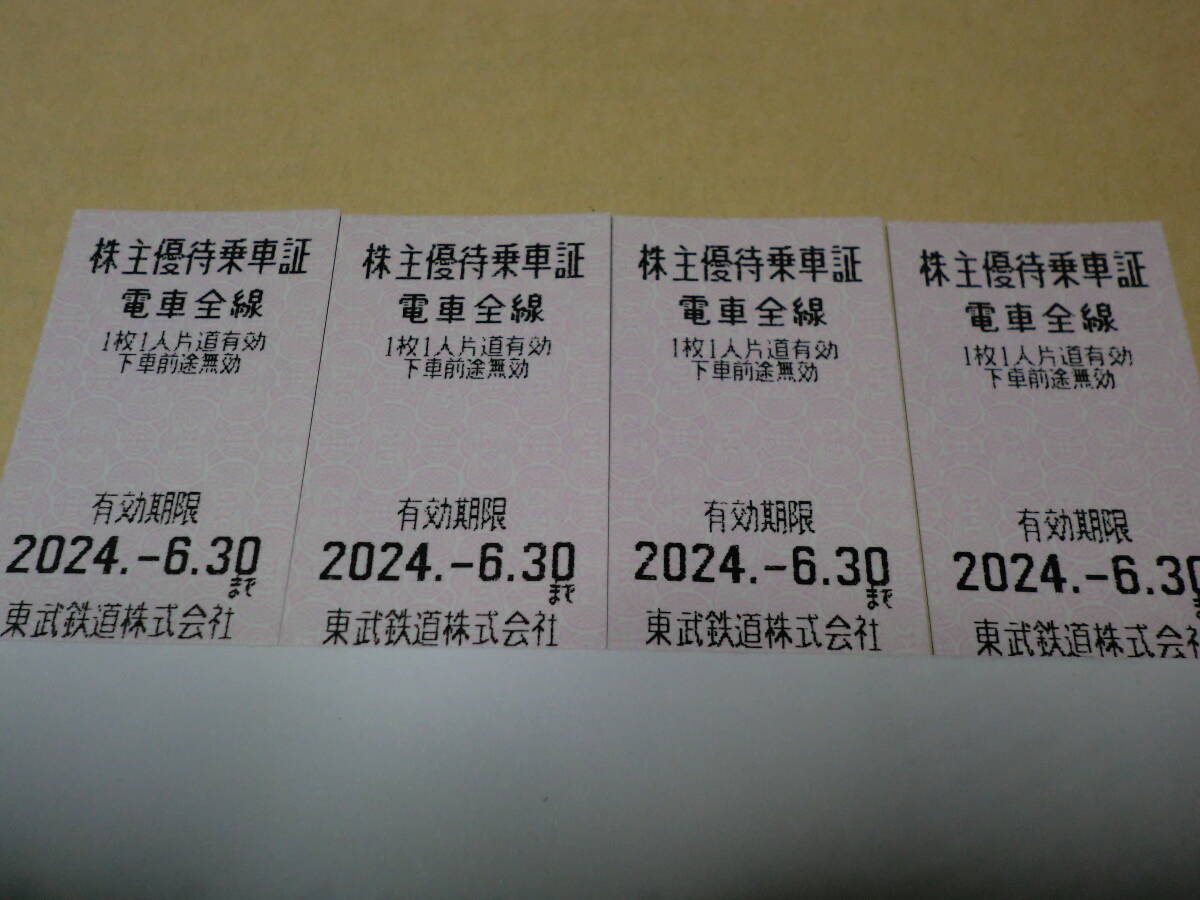 ◎ 東武鉄道 株主優待乗車証 4枚セット 2024/6/30迄有効 ◎ｂの画像1