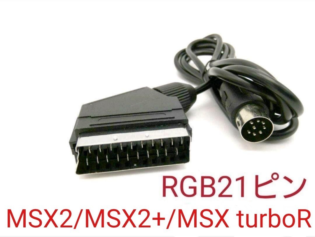 MSX用RGB21ピンケーブル MSX2/MSX2+/MSX turboR 用日本仕様 FS-A1WSX FS-A1 FS-A1MK2 FS-UV1 FS-A1ST FS-A1GT HB-F1MSX２+ FS-A1WX対応の画像1