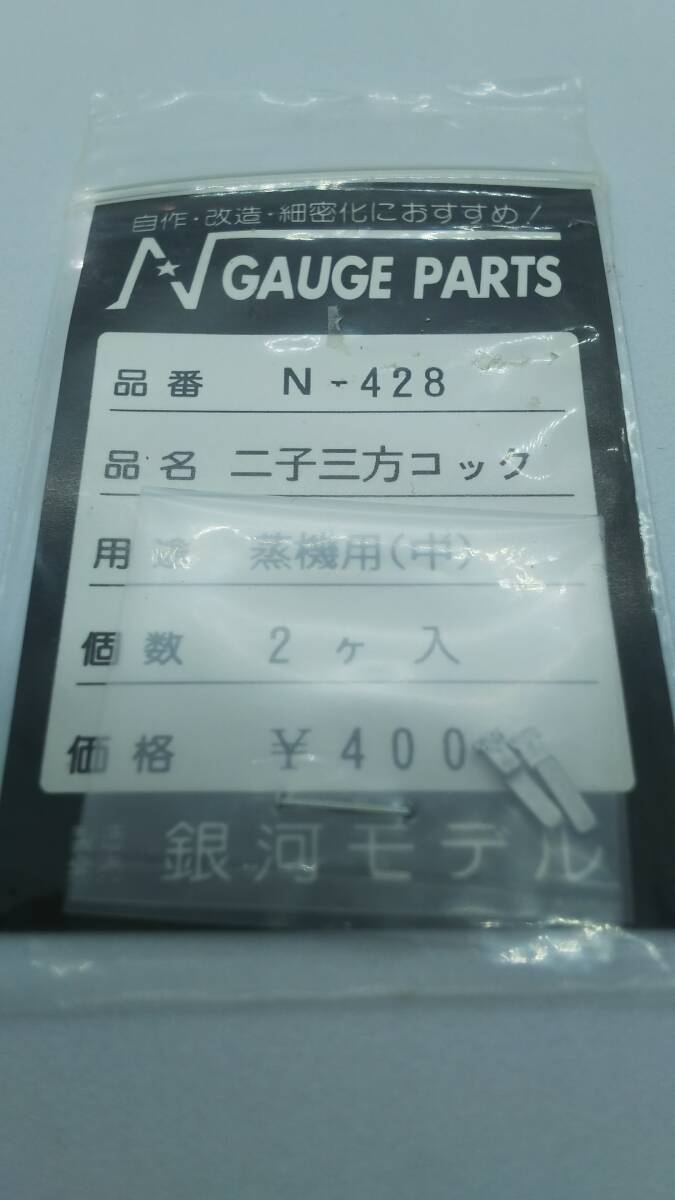 ☆銀河モデル SL用ロスト部品 3種！☆_N-428 二子三方コック