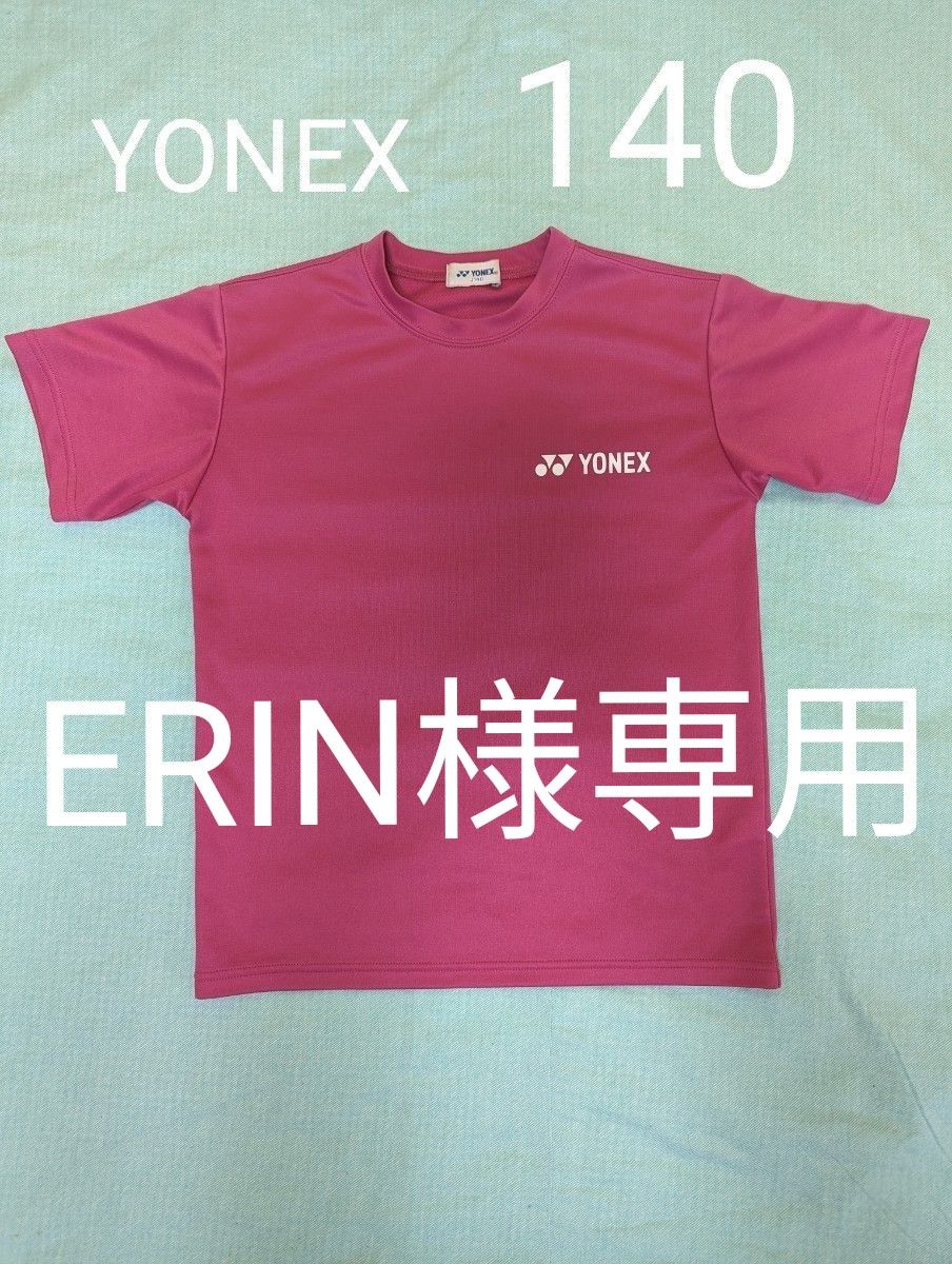 ERIN様専用　YONEX　140セット