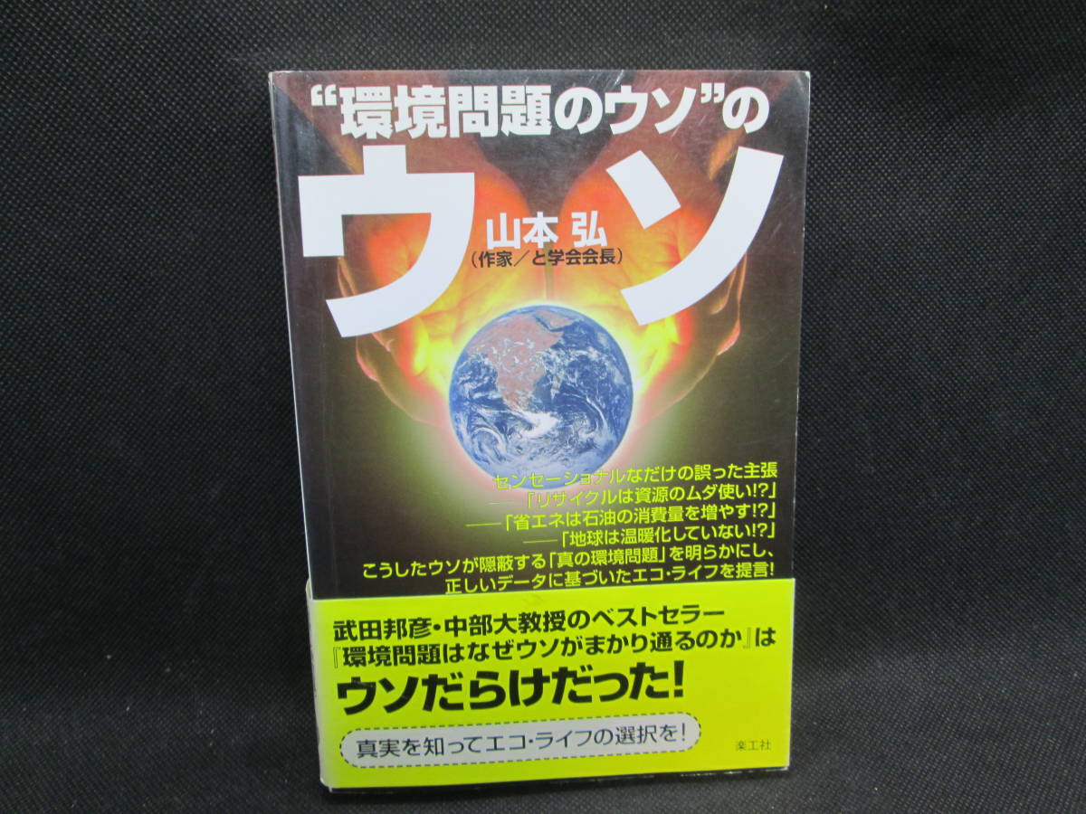 環境問題のウソ”のウソ　山本 弘 著　楽工社　A1.231016_画像1