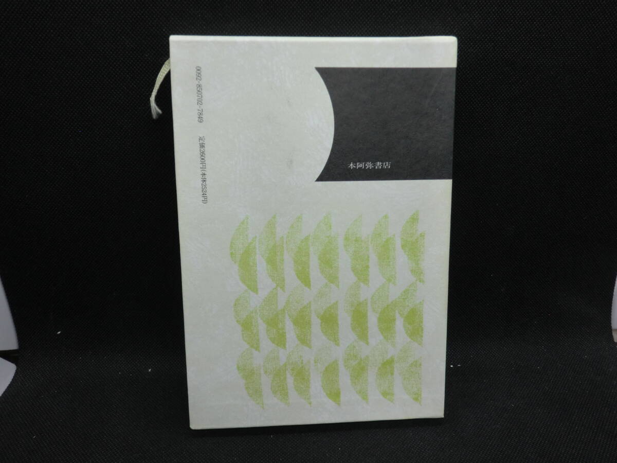 句集 機関士の暦日　精選作家双書Ⅲ 29　中野東峰 著　本阿弥書店　E1.240508　_画像2