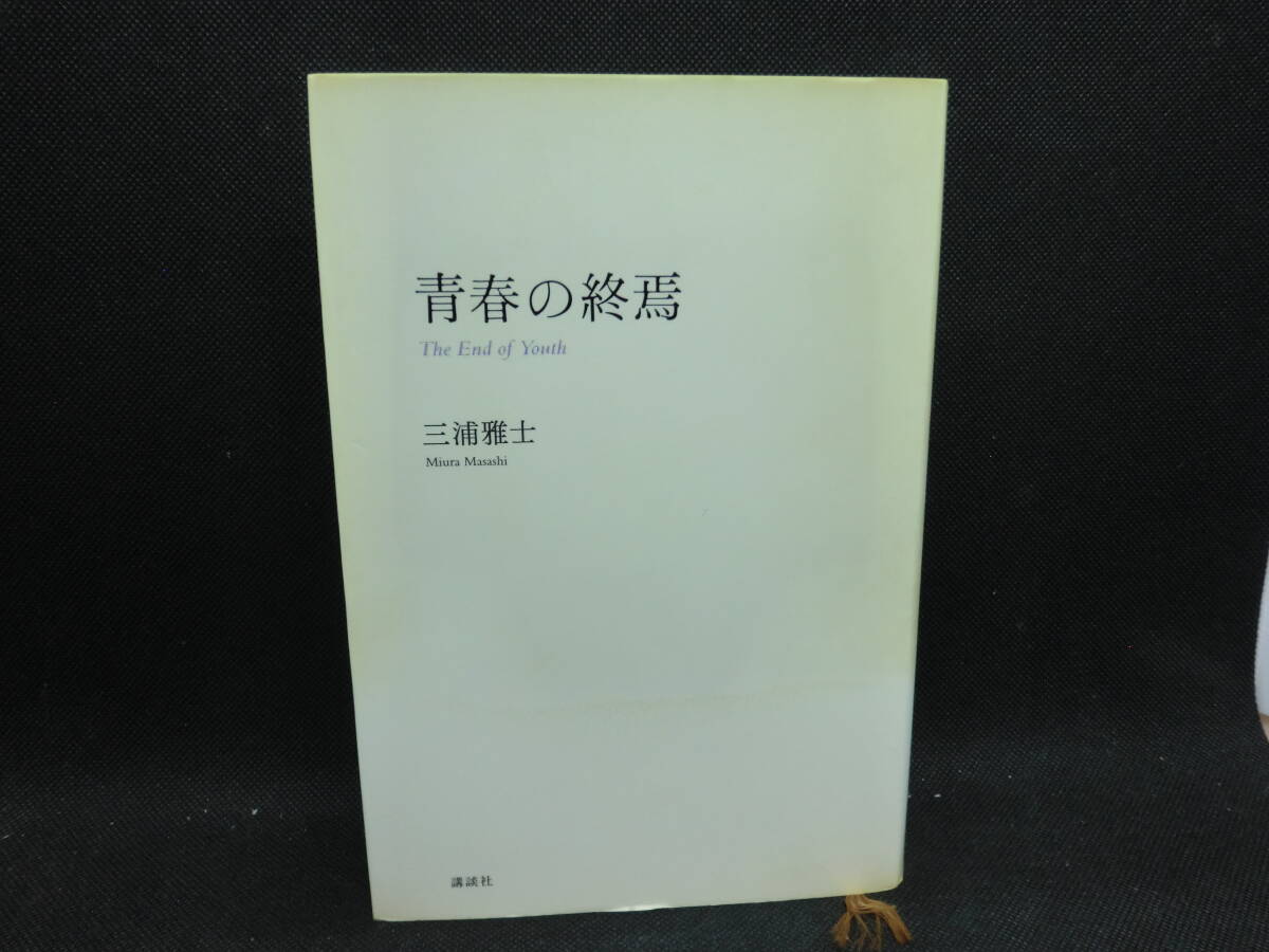 青春の終焉　三浦雅士 著　講談社　E2.240510　_画像1