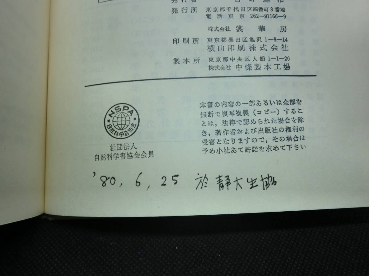 基礎物理学選書9　物性論　固体を中心とした　黒沢達美 著　裳華房　E6.240513　_画像7