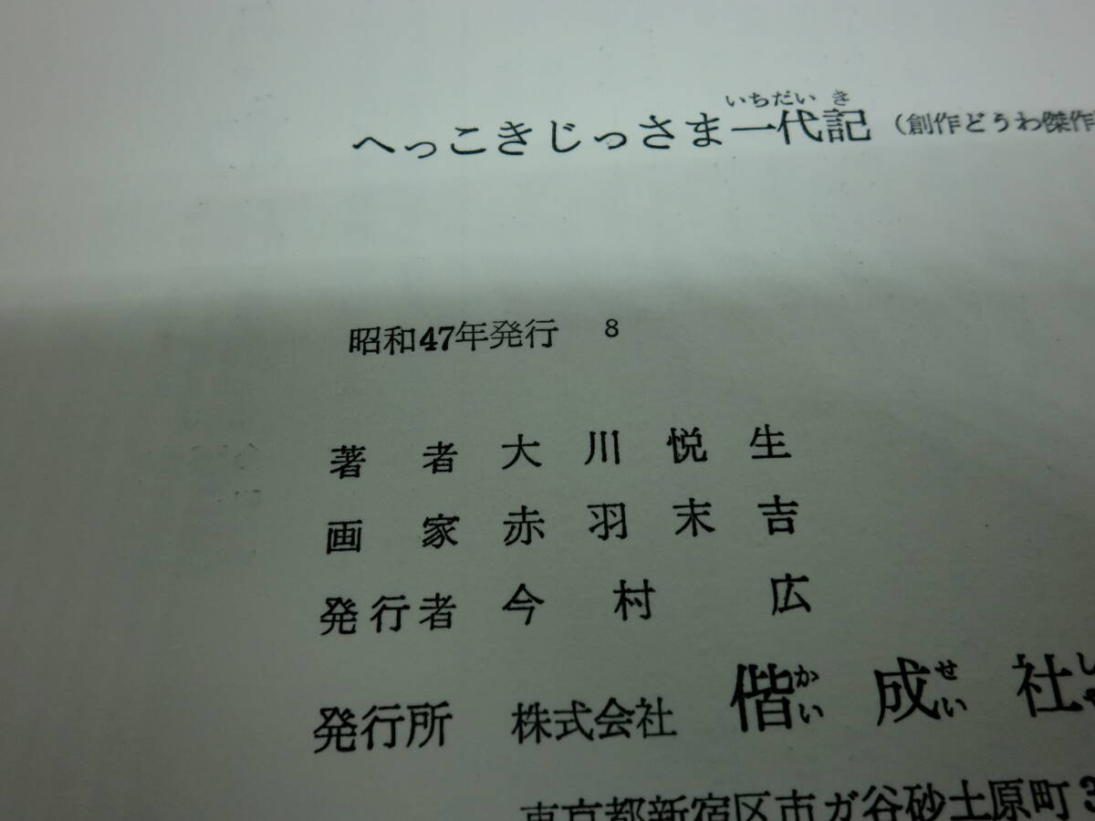 へっこきじっさま一代記　大川悦生　創作どうわ傑作選７　偕成社　F6.240517_画像5