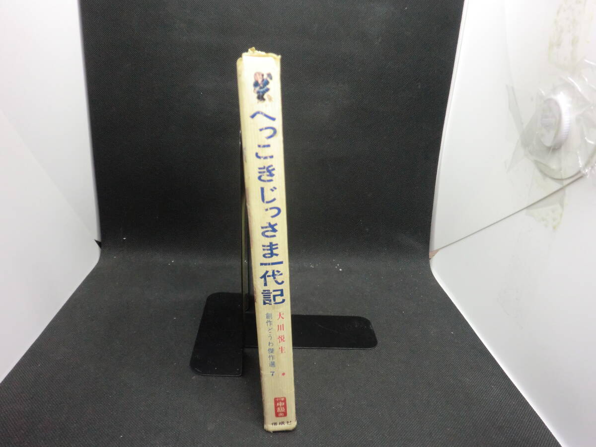 へっこきじっさま一代記　大川悦生　創作どうわ傑作選７　偕成社　F6.240517_画像3