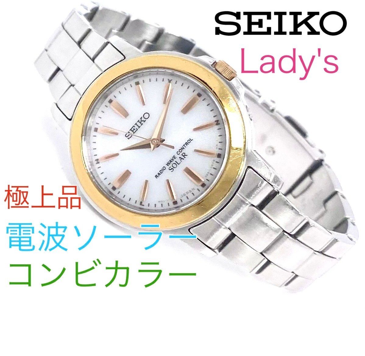 SEIKO　セイコー　電波ソーラー　レディス腕時計　軽量　コンビカラー　ホワイト文字盤　ゴールド針　55000円