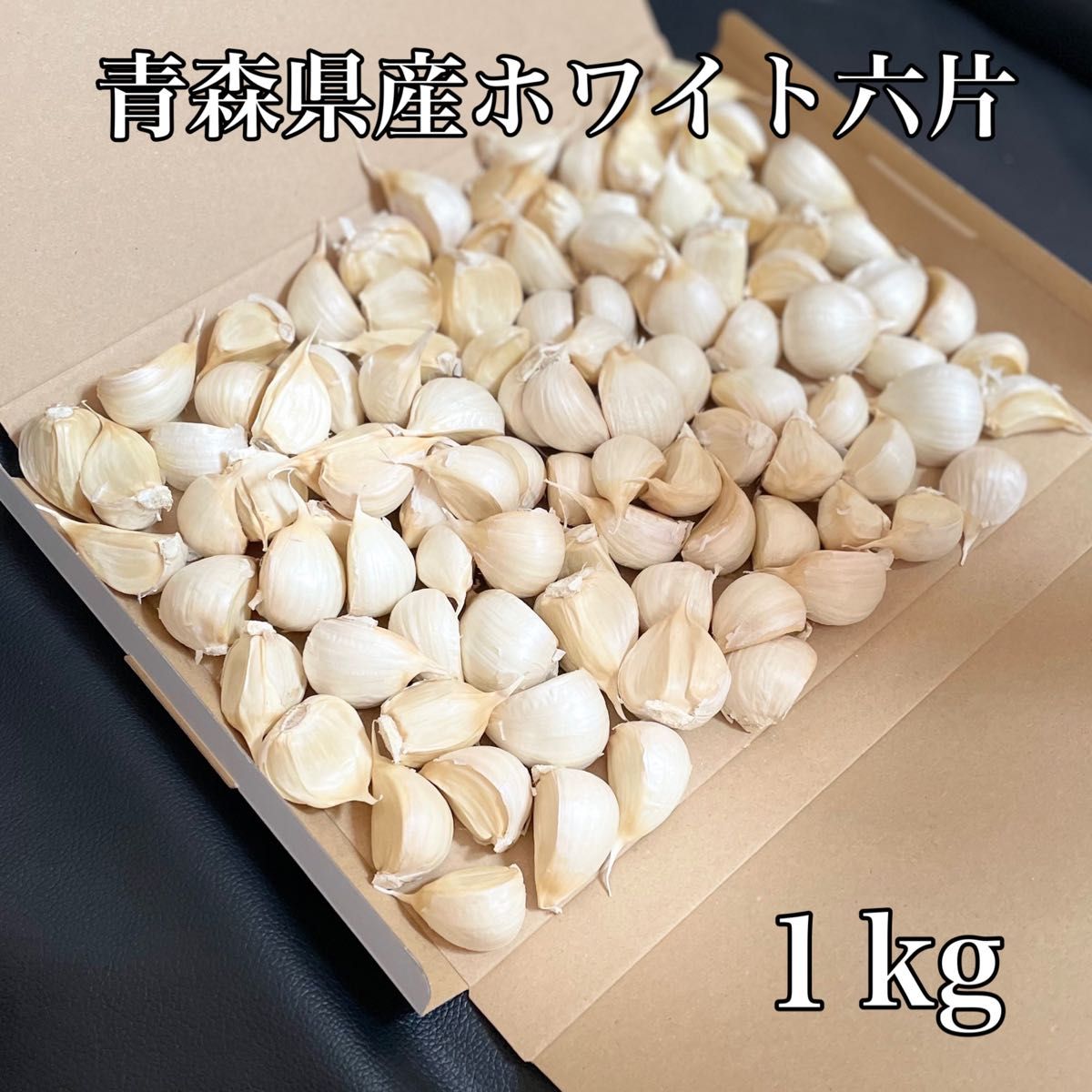 青森県産 にんにく ホワイト六片 バラ 1kg