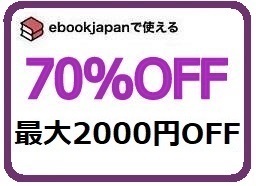 syvtf～ 70%OFFクーポン ebookjapan ebook japan 電子書籍　_画像1