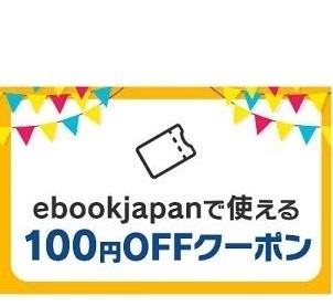 100円OFF ebookjapan アカウント制限なし ebook japan 電子書籍の画像1