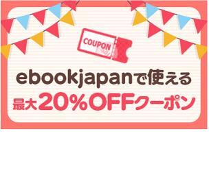 最大20％OFFクーポン ebookjapan ebook japan _画像1