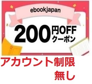 200円OFF ebookjapan アカウント制限なし ebook japan 電子書籍　　