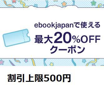  максимальный 20%OFF купон ebookjapan ebook japan