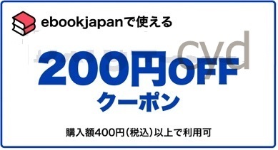 8cwxe~ 200 иен OFF купон ebookjapan ebook japan