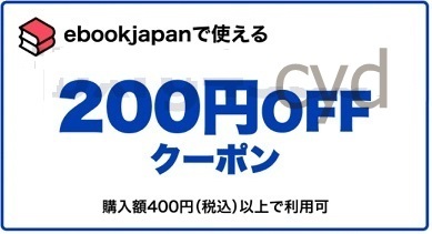 8cwxe～ 200円OFFクーポン ebookjapan ebook japan　_画像1