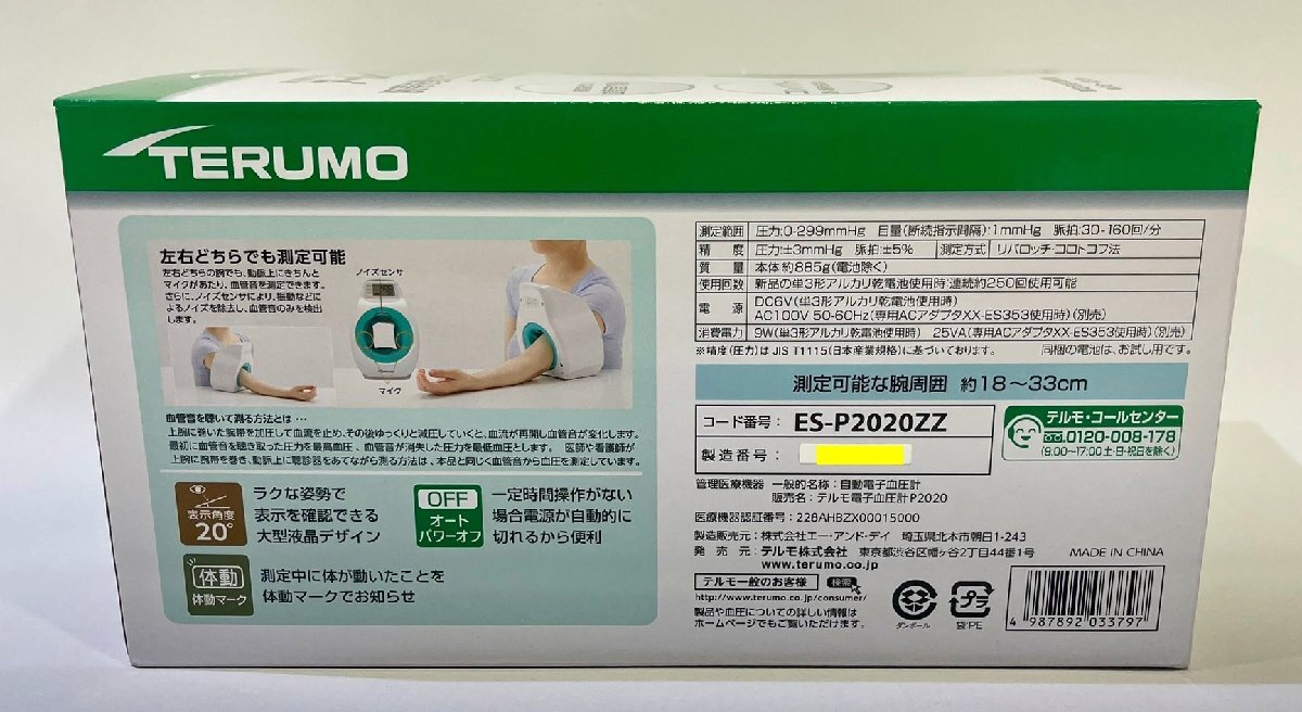 送料無料☆ 新品未使用 TERUMO/テルモ アームイン血圧計 ES-P2020ZZ 腕周囲：約18～33cm 自動電子血圧計 シンプル_画像3
