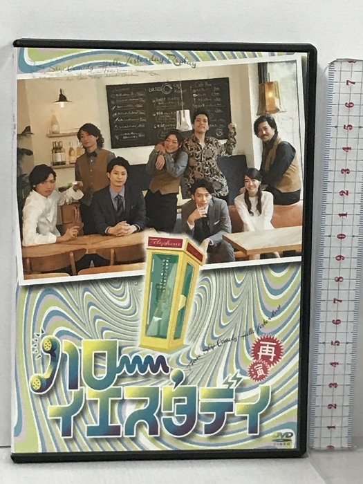 ハロー イエスタデイ 再演 トライフルエンターテインメント 町田慎吾 富田翔 うえむらちか 金井成大 畠山遼 あぢゃ 高木俊 水谷あつし DVD_画像1