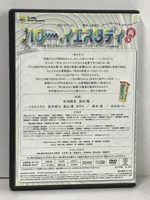 ハロー イエスタデイ 再演 トライフルエンターテインメント 町田慎吾 富田翔 うえむらちか 金井成大 畠山遼 あぢゃ 高木俊 水谷あつし DVD_画像2