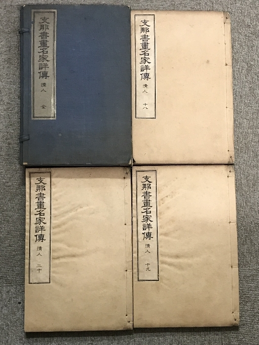 支那書画名家詳伝 全13冊 セット 自上古至明人 清人 嵩山堂発行 中国書 中文書_画像4