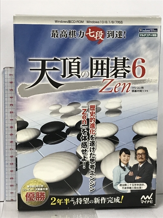 天頂の囲碁６Zen 最高棋力七段到達！ パソコン用囲碁対局ソフト マイナビ PCソフト_画像1